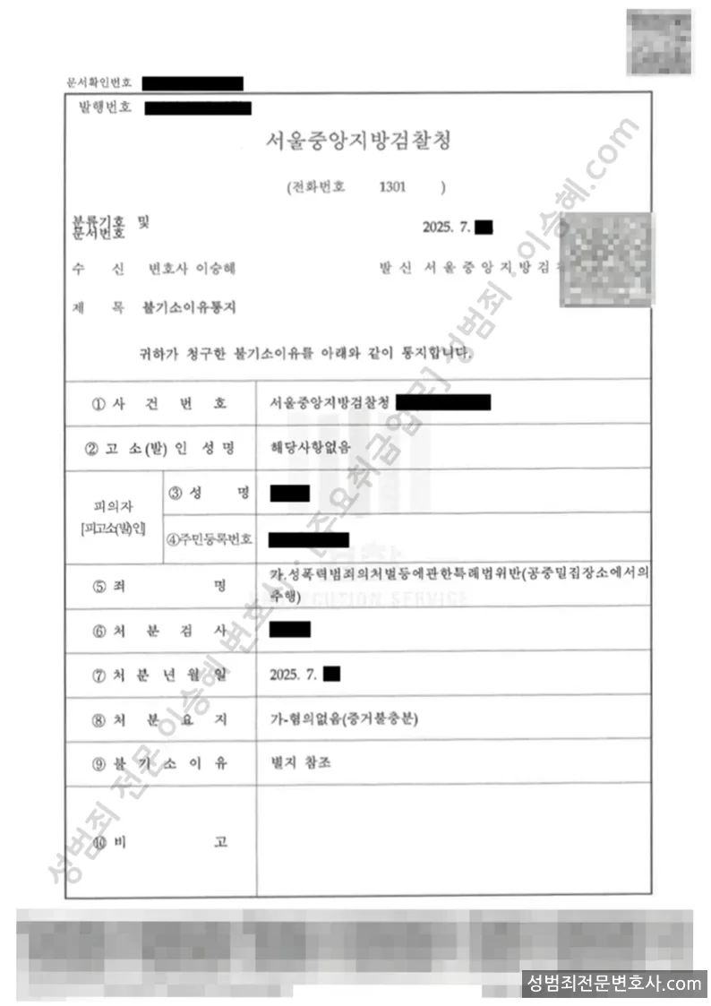 성폭법위반(공중밀집장소에서의추행) 처분문서(개인정보 삭제)