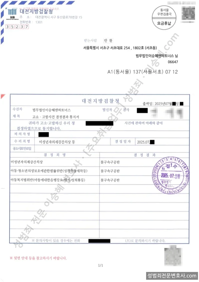 미성년자의제강간치상 · 아청법위반(성착취물제작등) 외 1 처분문서(개인정보 삭제)