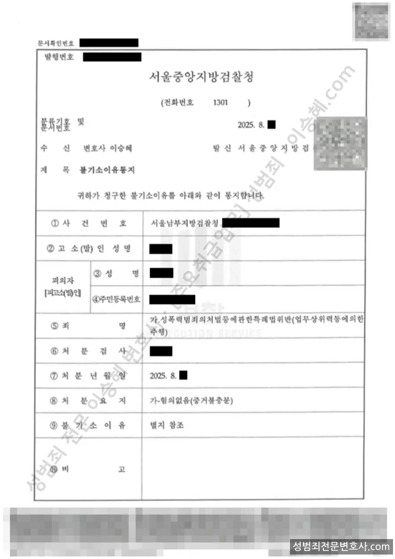 성폭법위반(업무상위력등에의한추행) 처분문서(개인정보 삭제)
