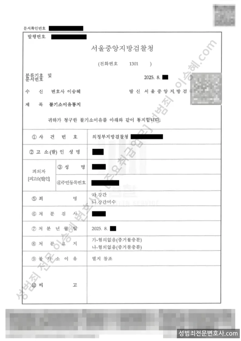 강간 · 강간미수 처분문서(개인정보 삭제)