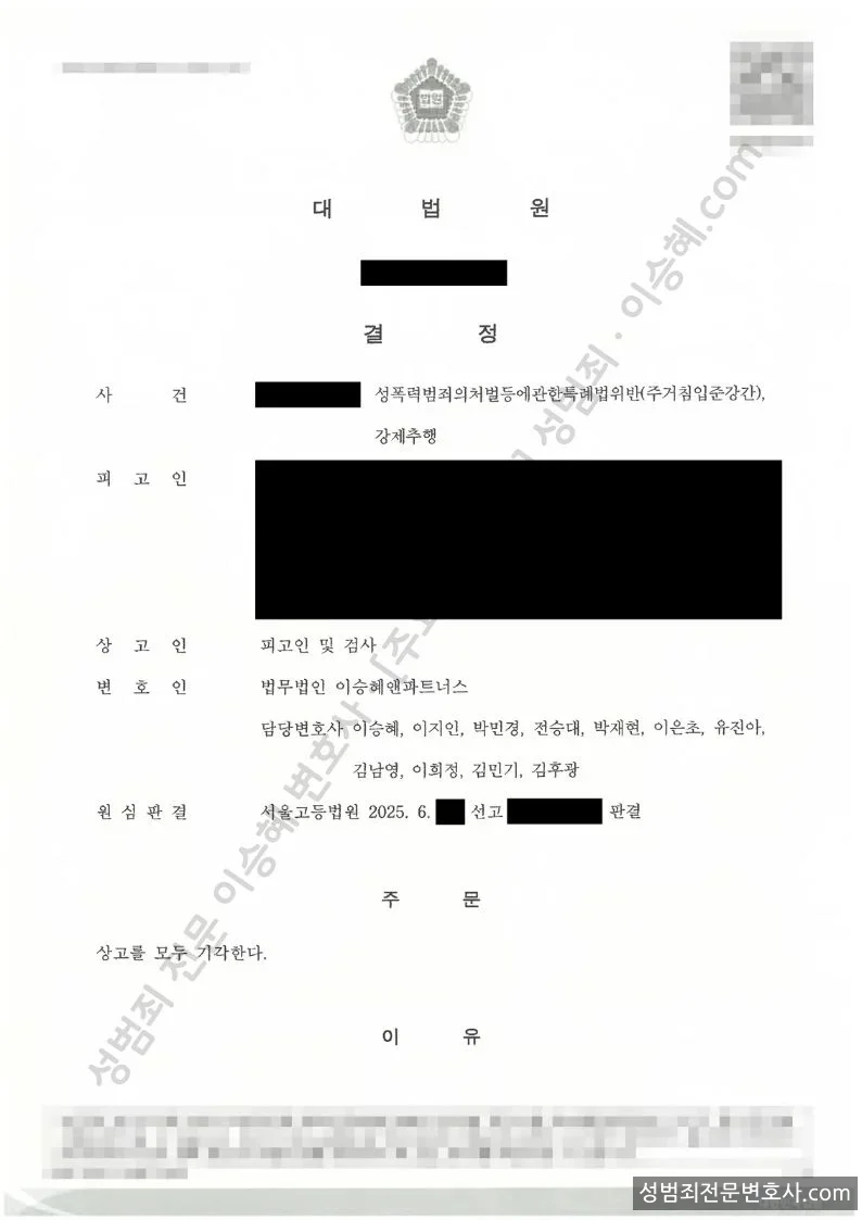 성폭법위반(주거침입준강간) 처분문서(개인정보 삭제)