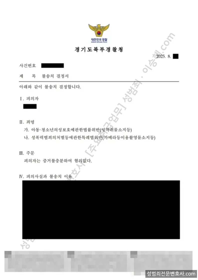 아청법위반(성착취물소지등) · 성폭법위반(카메라등이용촬영물소지등) 처분문서(개인정보 삭제)