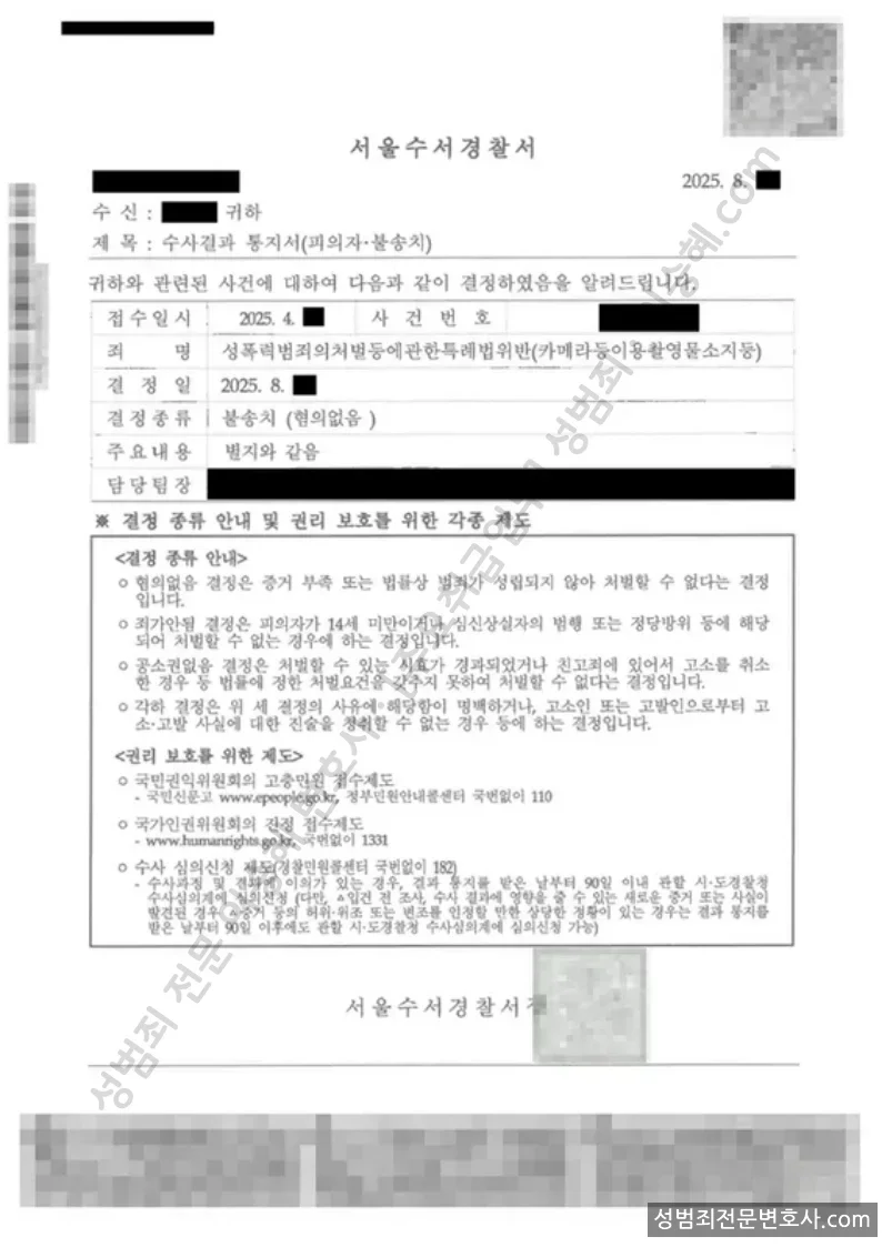 성폭법위반(카메라등이용촬영물소지등) 처분문서(개인정보 삭제)