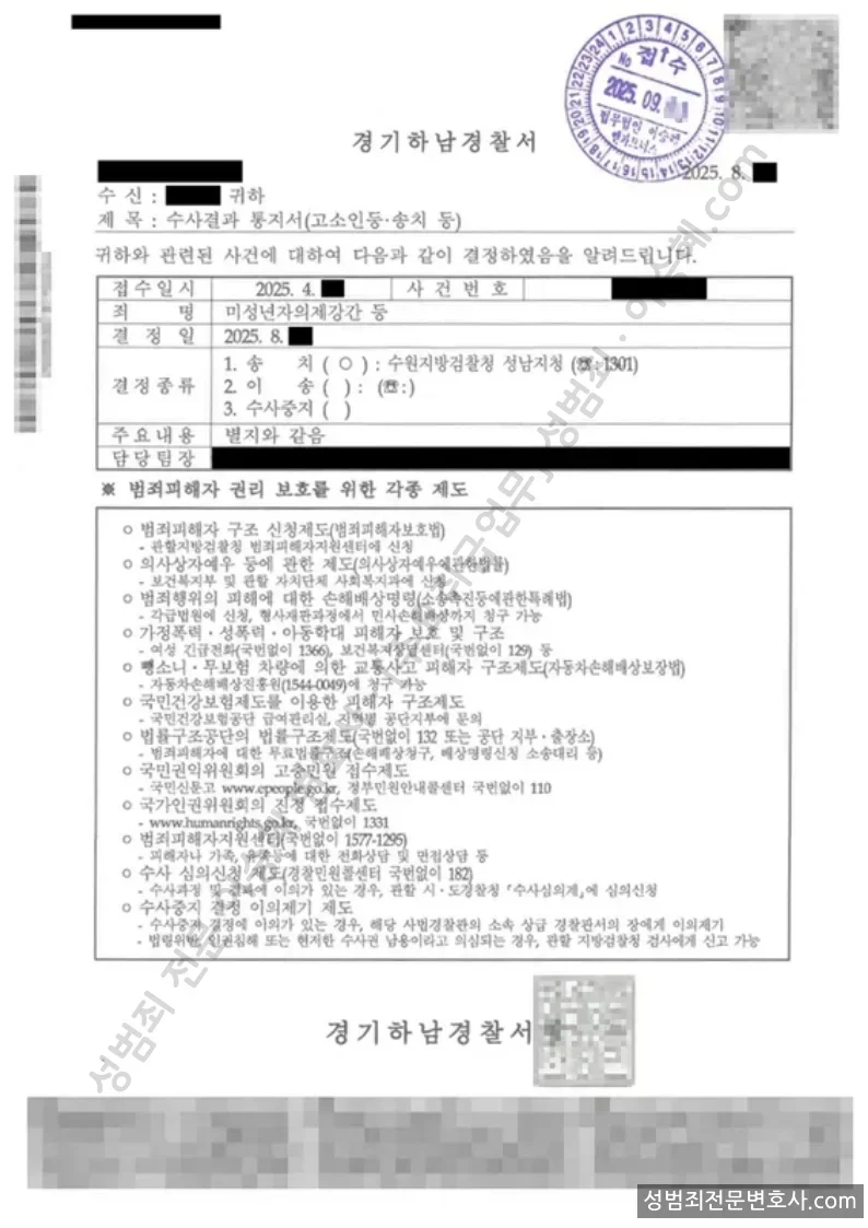 미성년자의제강간 · 미성년자의제강제추행 외 2 처분문서(개인정보 삭제)