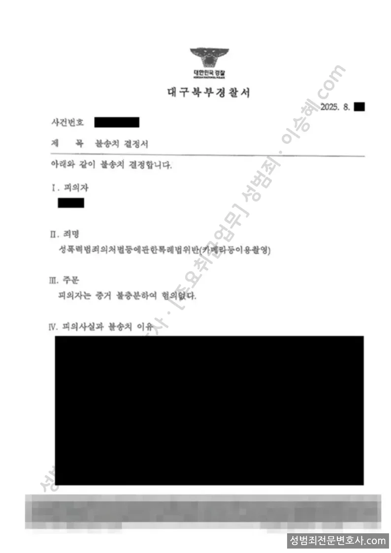 성폭법위반(카메라등이용촬영) 처분문서(개인정보 삭제)