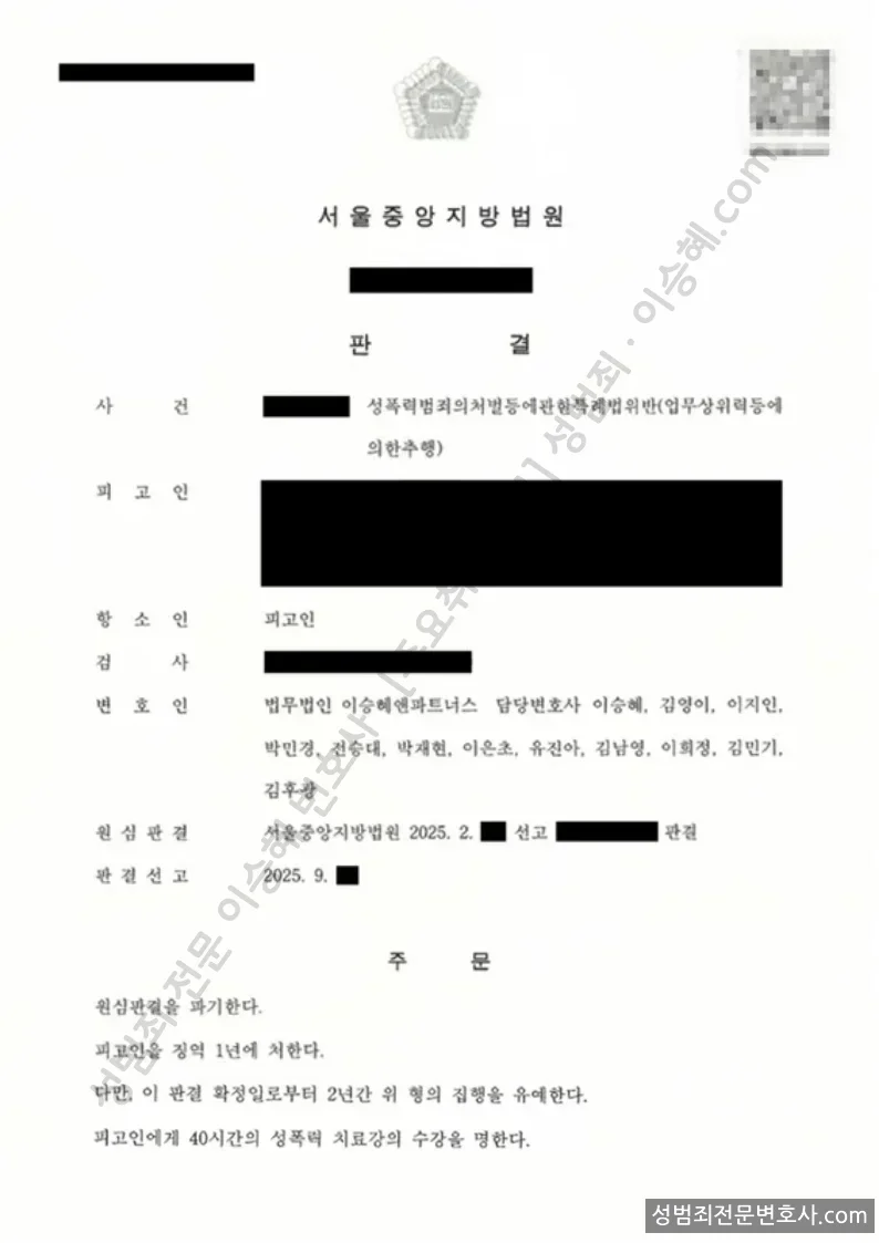 성폭법위반(업무상위력등에의한추행) 처분문서(개인정보 삭제)