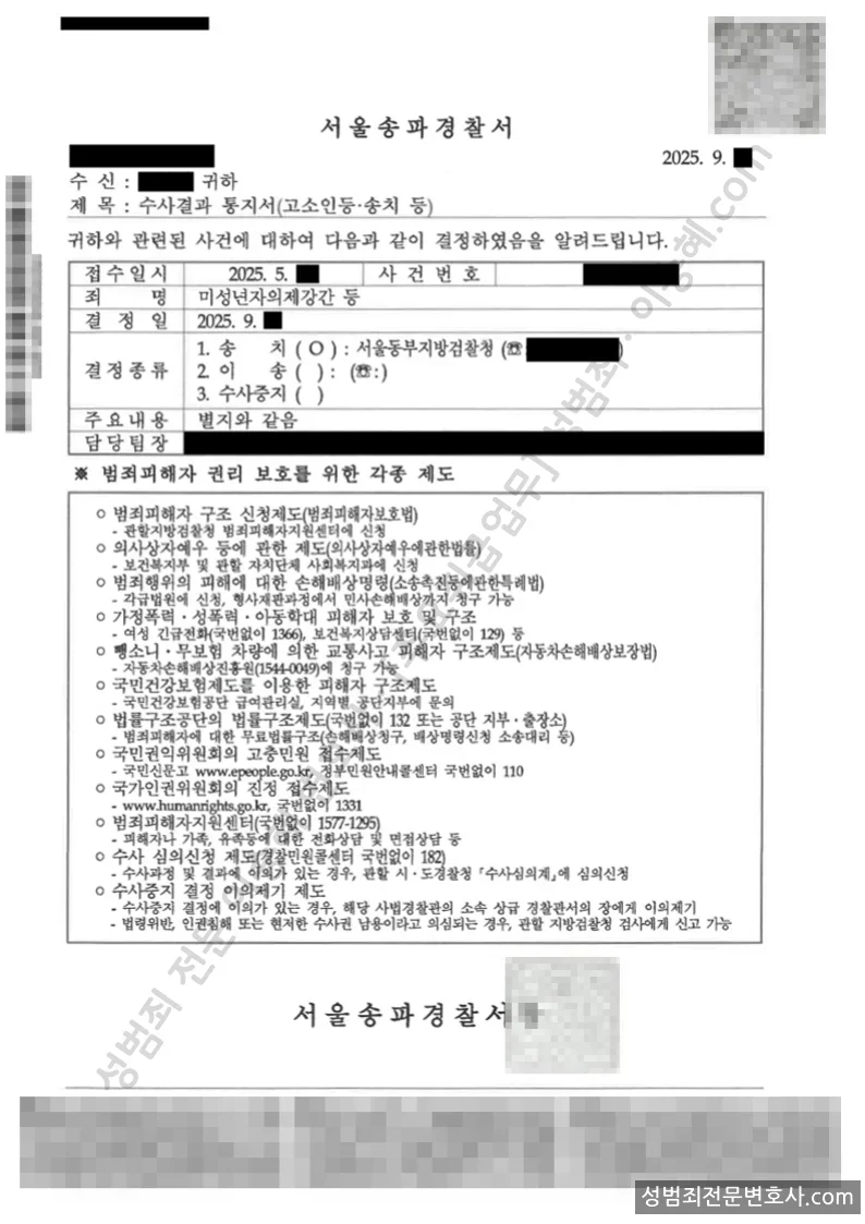 미성년자의제강간 · 성폭법위반(통신매체이용음란) 외 2 처분문서(개인정보 삭제)