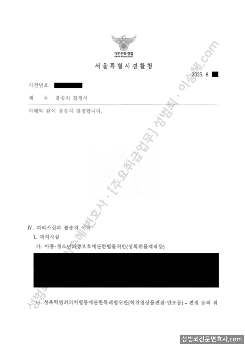 아청법위반(성착취물제작등) · 성폭법위반(허위영상물편집반포등) 외 1 처분문서(개인정보 삭제)