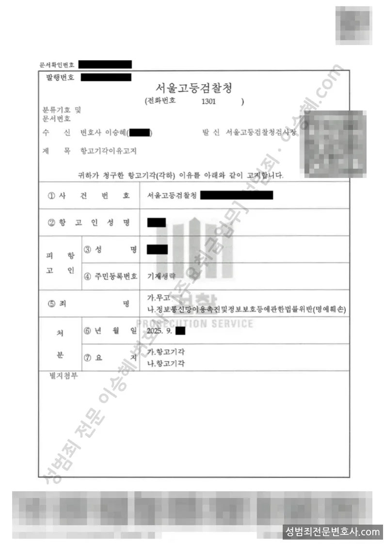 무고 · 정통법위반(명예훼손) 처분문서(개인정보 삭제)