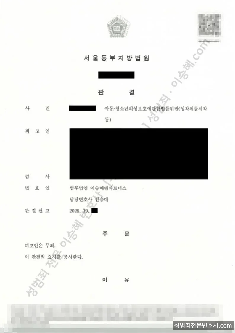 아청법위반(성착취물제작등) 처분문서(개인정보 삭제)