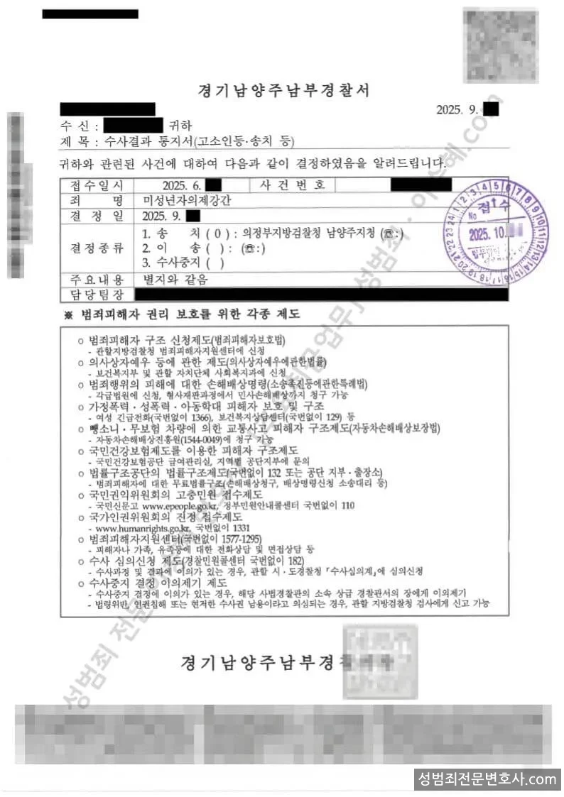 미성년자의제강간 처분문서(개인정보 삭제)