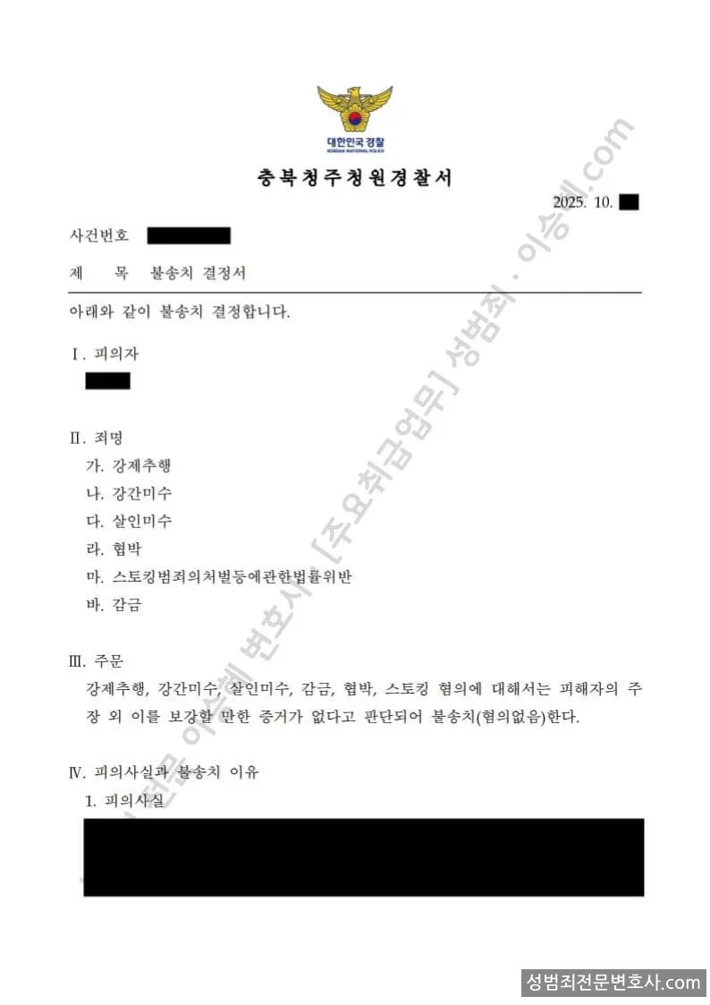 강제추행 · 강간미수 외 4 처분문서(개인정보 삭제)