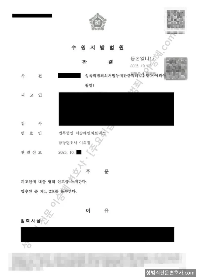 성폭법위반(카메라등이용촬영) 처분문서(개인정보 삭제)