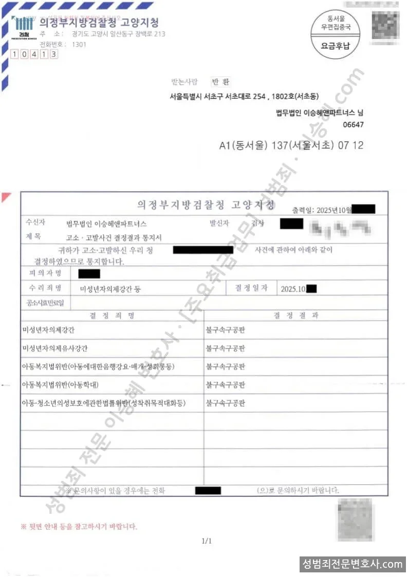 미성년자의제강간 · 미성년자의제유사강간 외 3 처분문서(개인정보 삭제)
