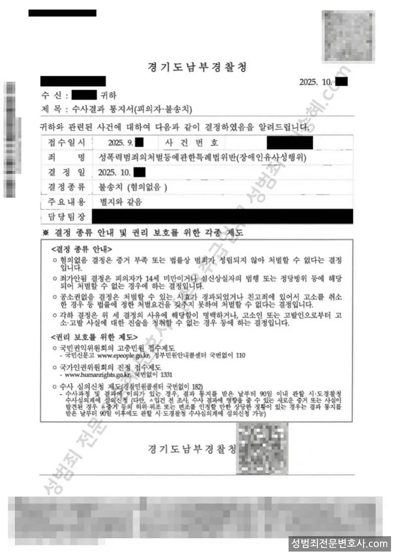 성폭법위반(장애인유사성행위) 처분문서(개인정보 삭제)