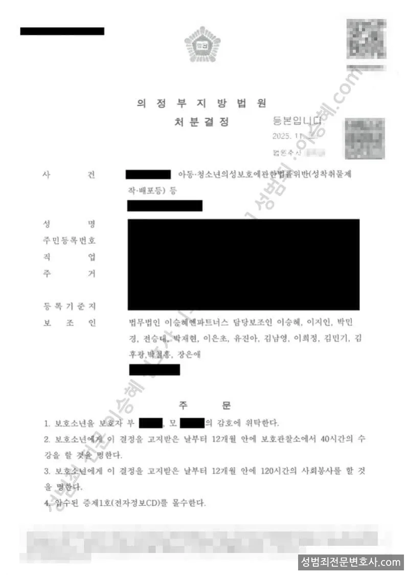 아청법위반(성착취물제작배포등) · 정통법위반 처분문서(개인정보 삭제)