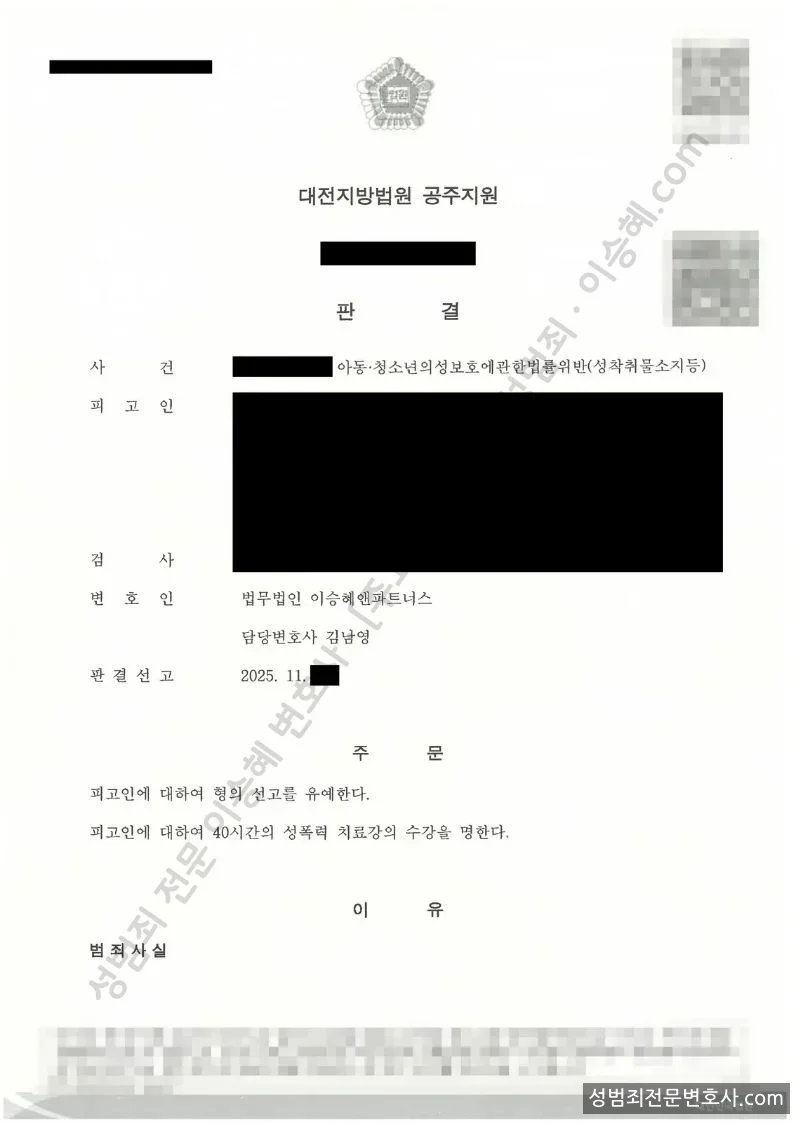 아청법위반(성착취물소지등) 처분문서(개인정보 삭제)