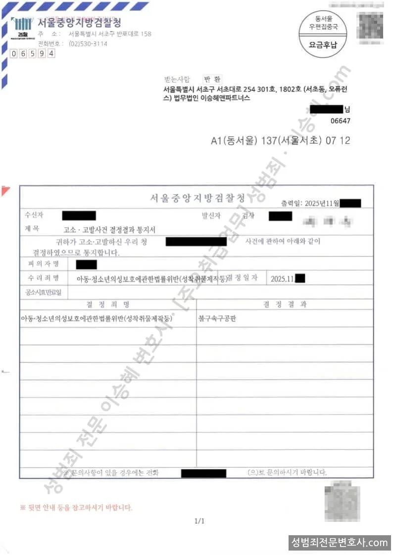 아청법위반(성착취물제작등) 처분문서(개인정보 삭제)