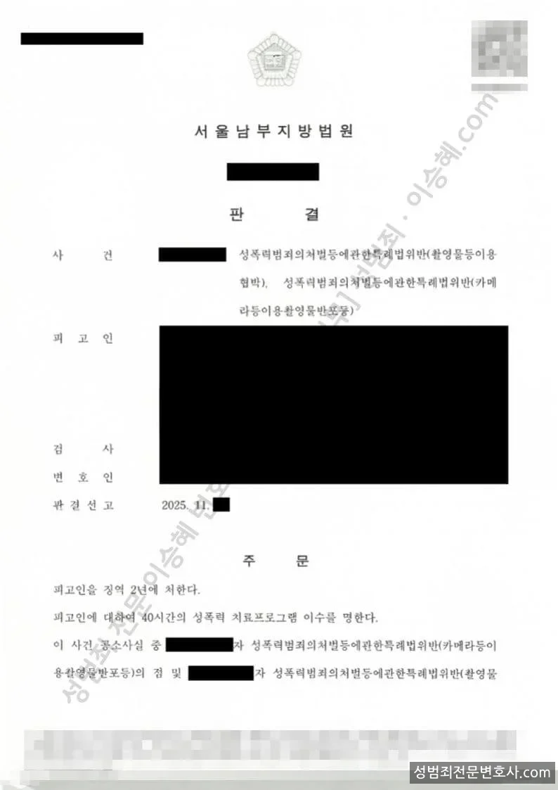 성폭법위반(촬영물등이용협박) · 성폭법위반(카메라등이용촬영반포등) 처분문서(개인정보 삭제)