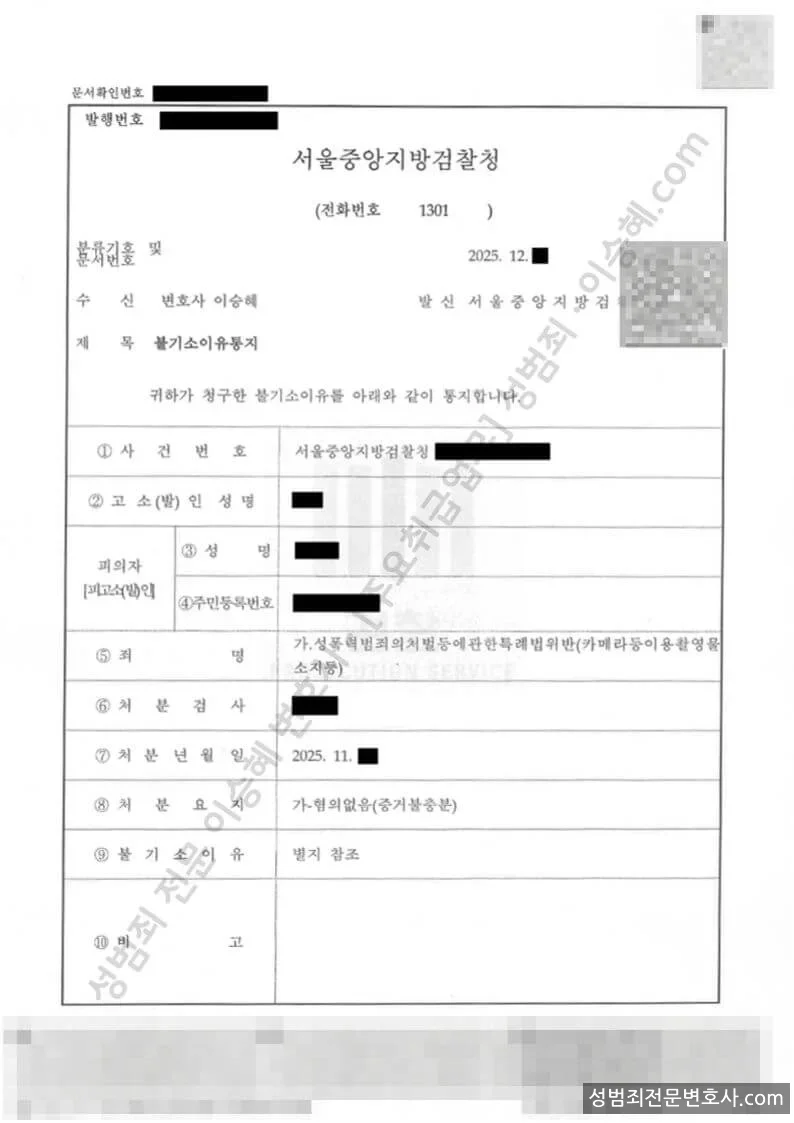 성폭법위반(카메라등이용촬영물소지등) 처분문서(개인정보 삭제)