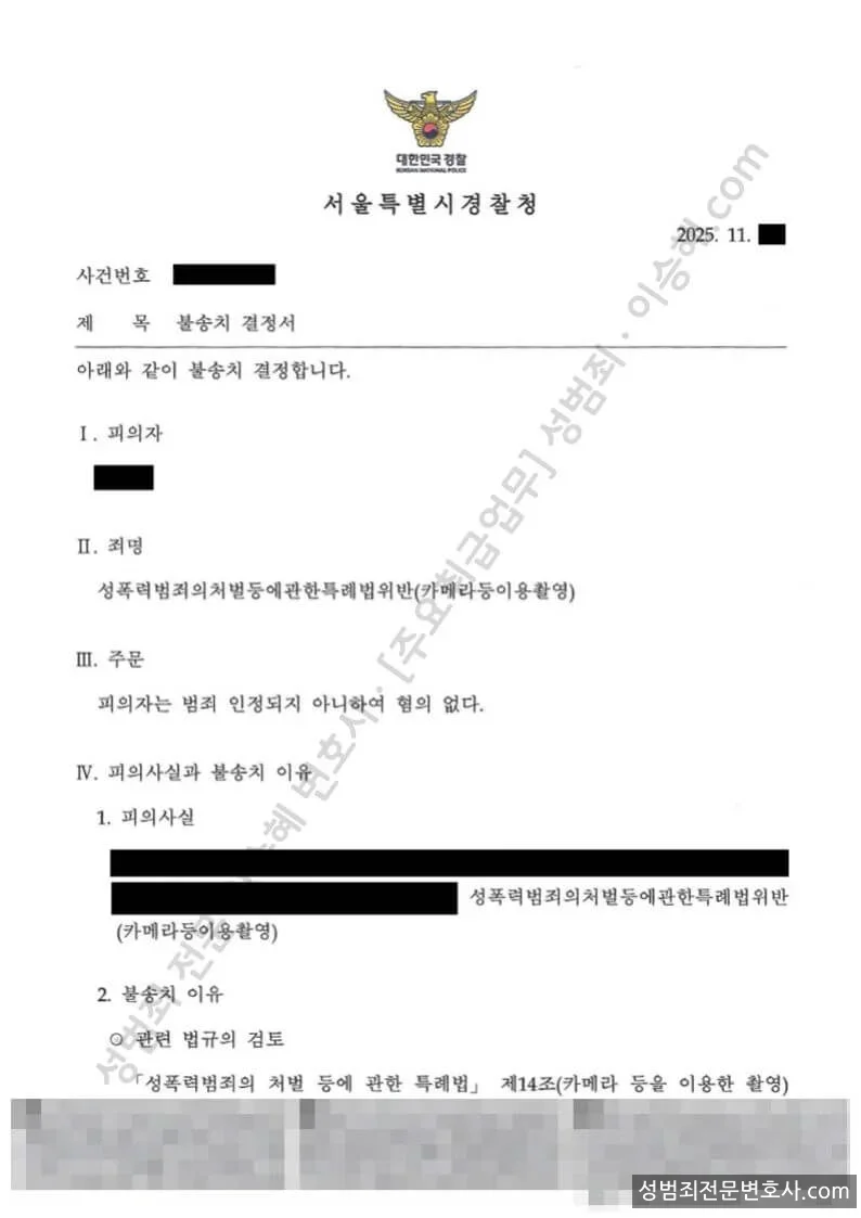 성폭법위반(카메라등이용촬영) 처분문서(개인정보 삭제)