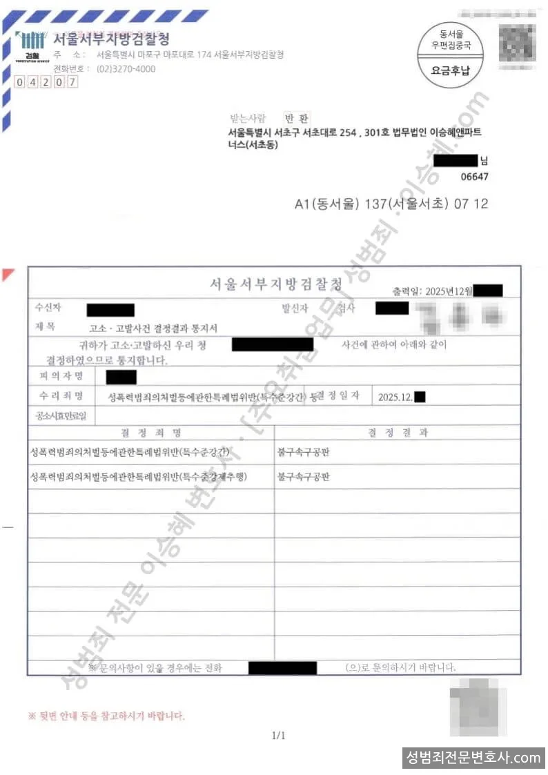 성폭법위반(특수준강간) · 성폭법위반(특수준강제추행) 처분문서(개인정보 삭제)
