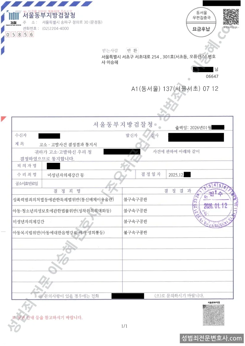 미성년자의제강간 · 성폭법위반(통신매체이용음란) 외 2 처분문서(개인정보 삭제)