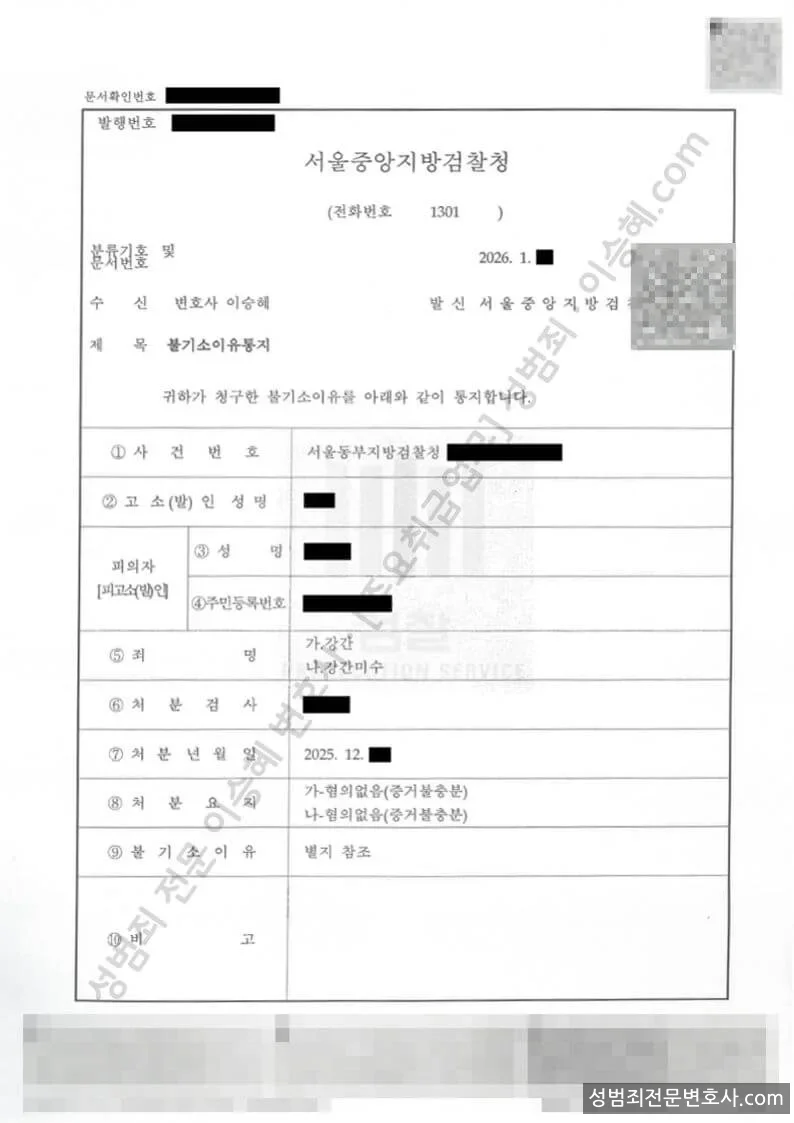 강간 · 강간미수 처분문서(개인정보 삭제)