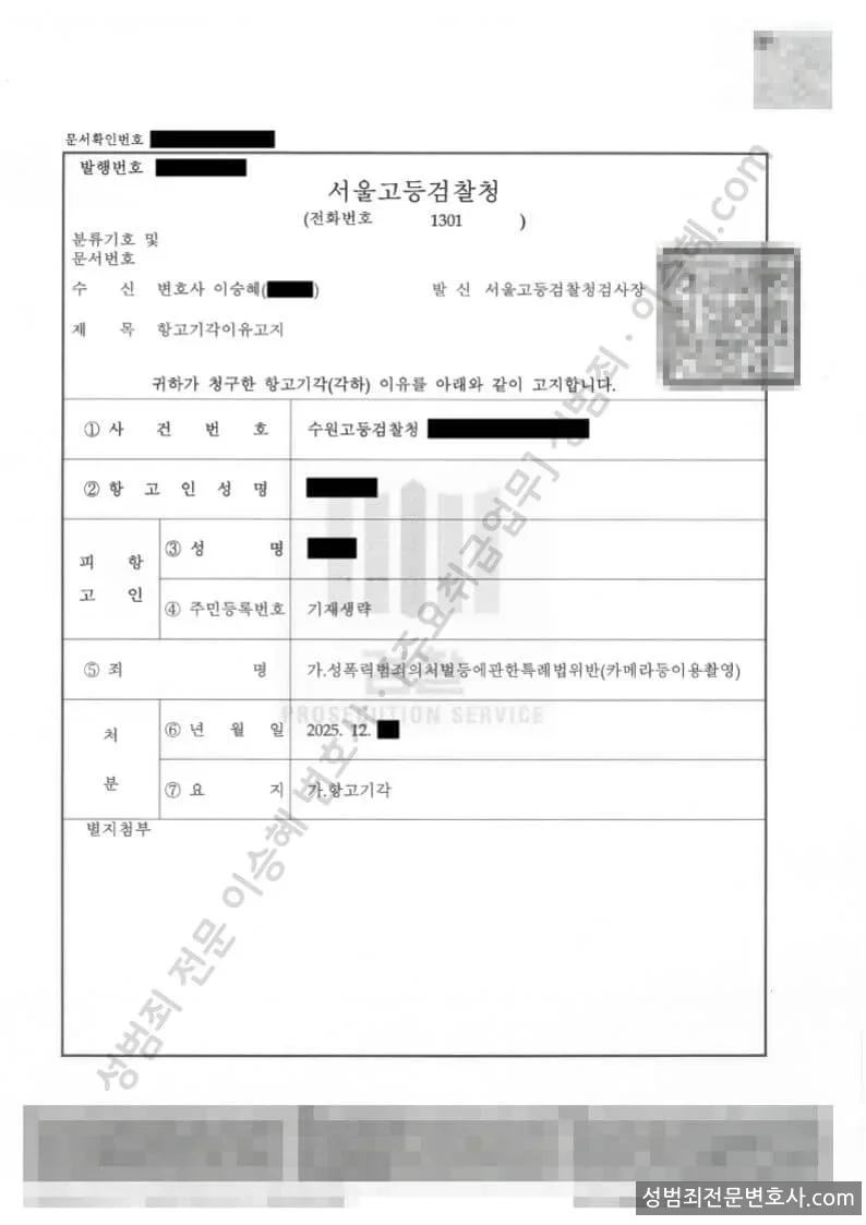성폭법위반(카메라등이용촬영) 처분문서(개인정보 삭제)