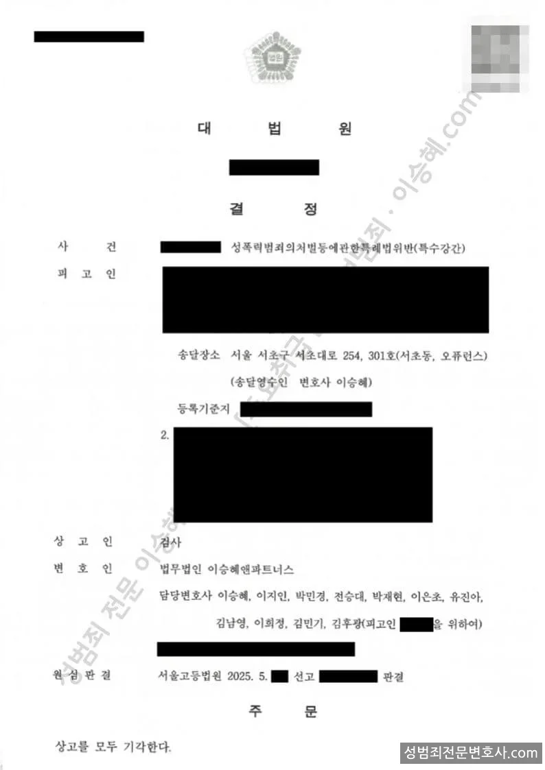 성폭법위반(특수강간) 처분문서(개인정보 삭제)