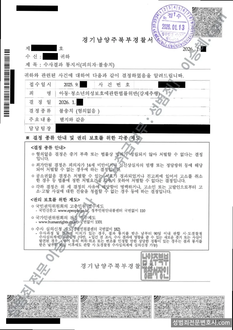 아청법위반(강제추행) 처분문서(개인정보 삭제)