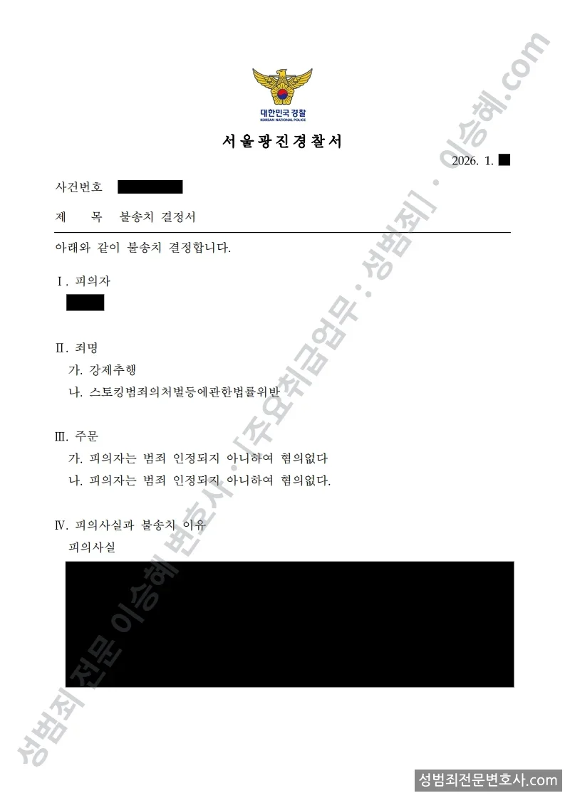 강제추행 · 스토킹 처분문서(개인정보 삭제)