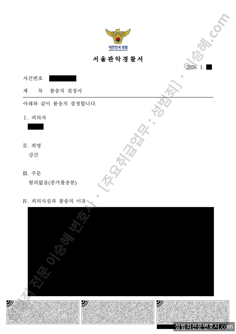강간 처분문서(개인정보 삭제)