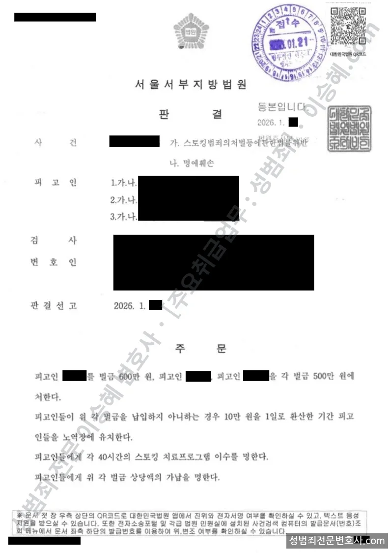 스토킹처벌법위반 · 명예훼손 처분문서(개인정보 삭제)