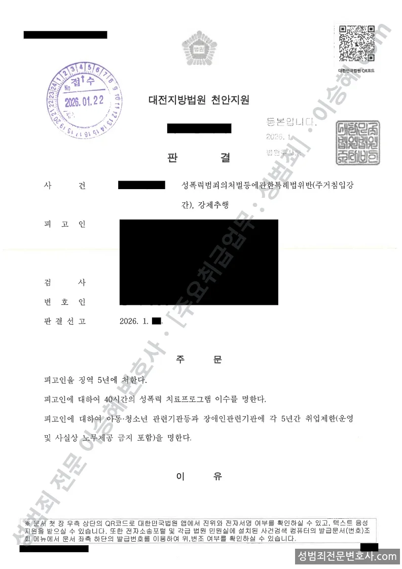성폭법위반(주거침입강간) · 강제추행 처분문서(개인정보 삭제)