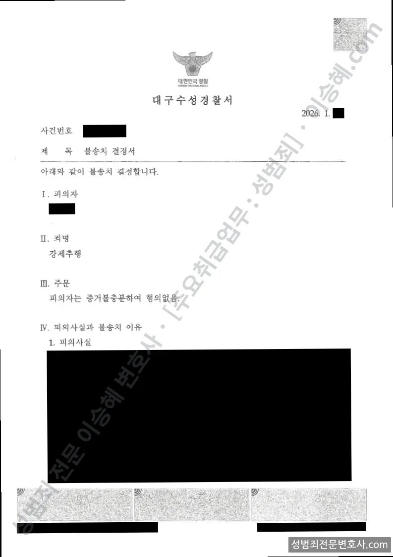 강제추행 처분문서(개인정보 삭제)