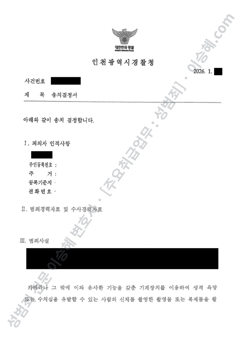 성폭법위반(카메라등이용촬영반포등) 처분문서(개인정보 삭제)