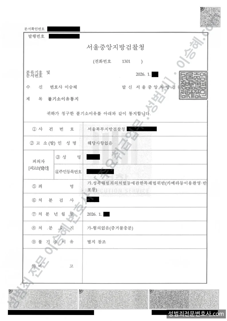 성폭법위반(카메라등이용촬영반포등) 처분문서(개인정보 삭제)
