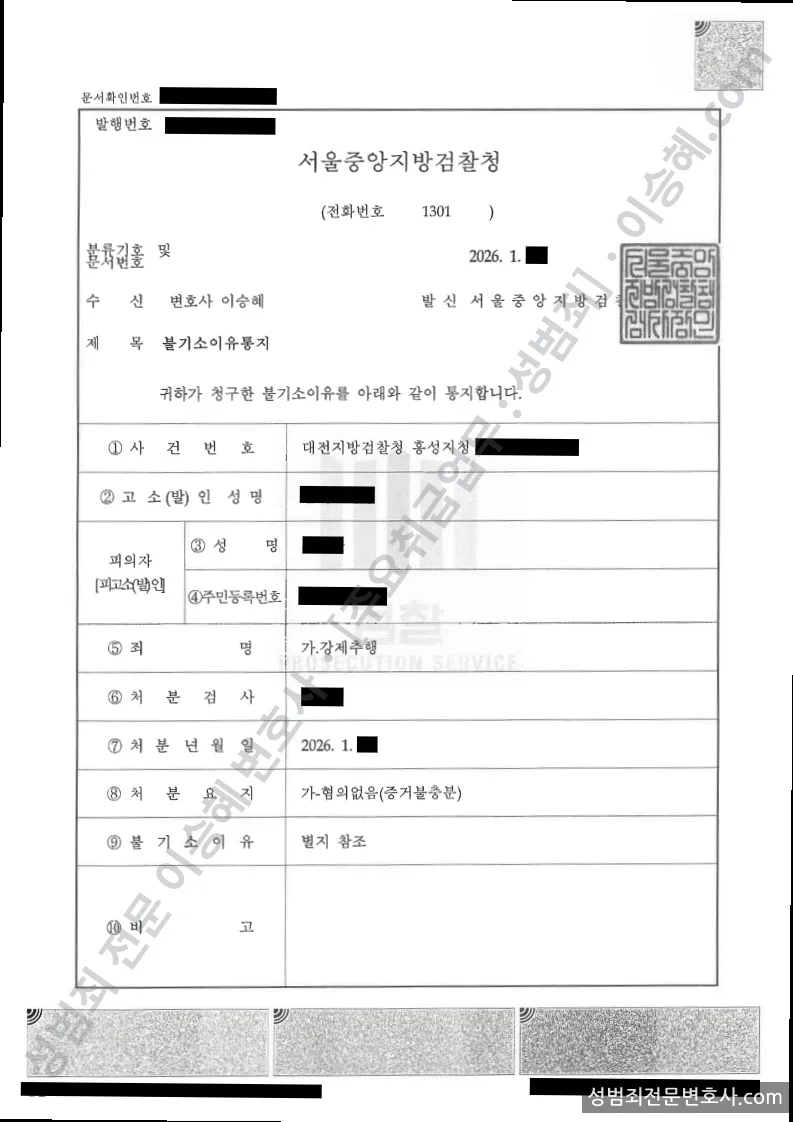 강제추행 처분문서(개인정보 삭제)