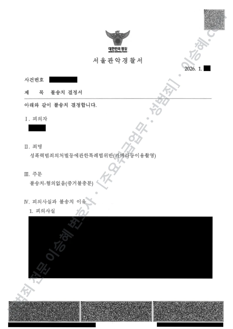성폭법위반(카메라등이용촬영) 처분문서(개인정보 삭제)