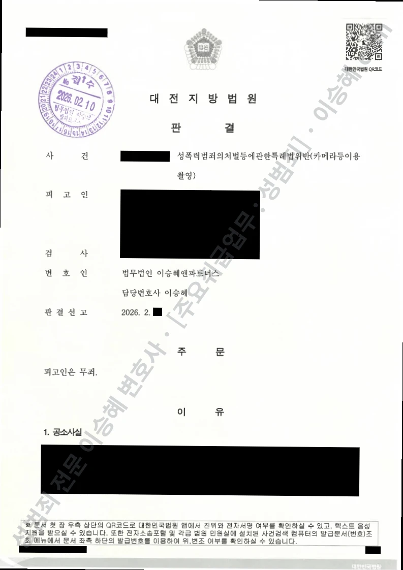 성폭법위반(카메라등이용촬영) 처분문서(개인정보 삭제)