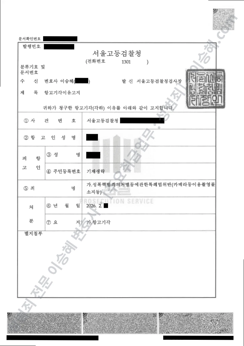성폭법위반(카메라등이용촬영물소지등) 처분문서(개인정보 삭제)