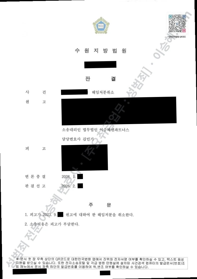 해임처분취소 처분문서(개인정보 삭제)