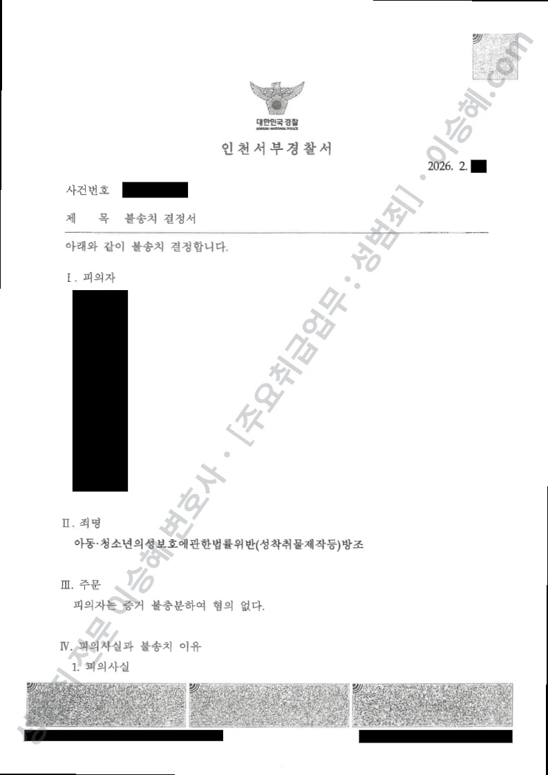 아청법위반(성착취물제작등)방조 처분문서(개인정보 삭제)