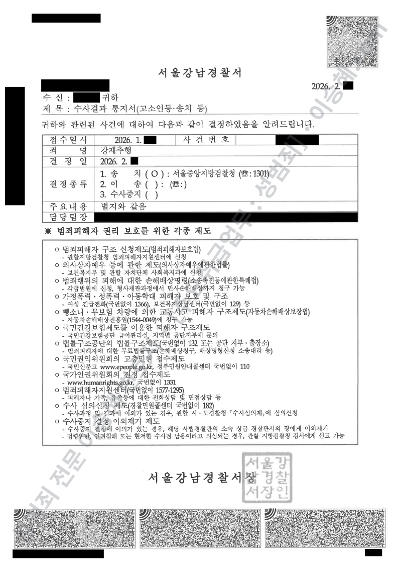 강제추행 처분문서(개인정보 삭제)