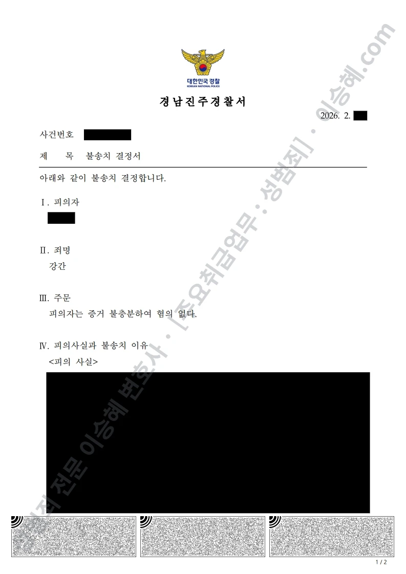 강간 처분문서(개인정보 삭제)