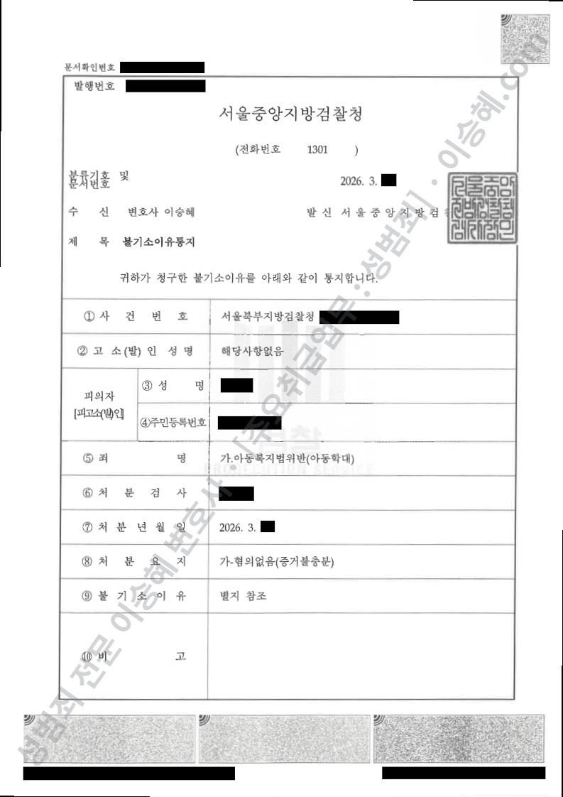 아동복지법위반(아동학대) 처분문서(개인정보 삭제)