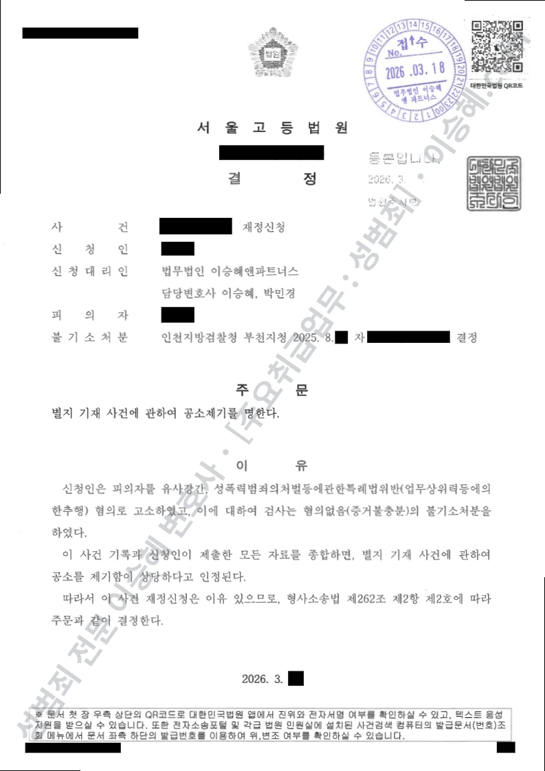 유사강간 · 성폭법위반(업무상위력등에의한추행) 처분문서(개인정보 삭제)