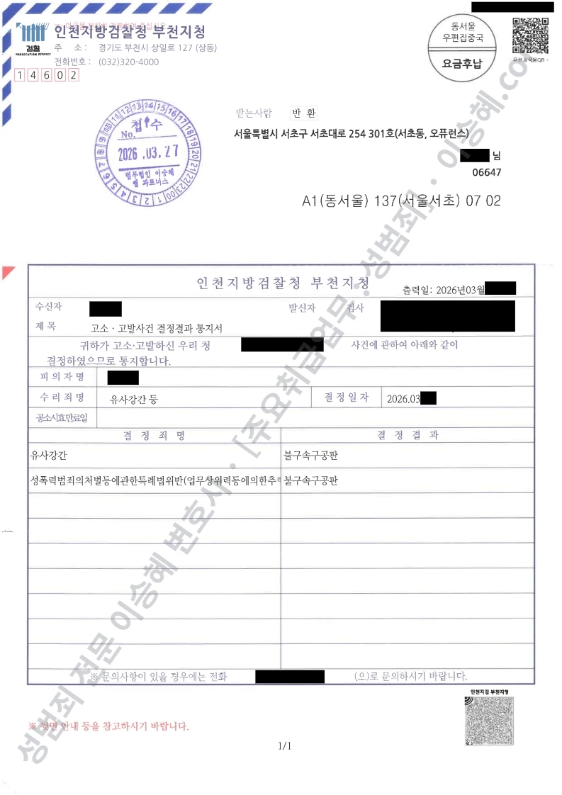 유사강간 · 성폭법위반(업무상위력등에의한추행) 처분문서(개인정보 삭제)