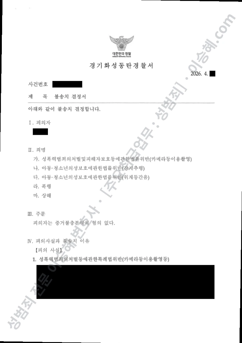 성폭법위반(카메라등이용촬영) · 아청법위반(강제추행) 외 3 처분문서(개인정보 삭제)